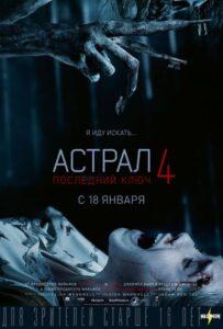 Астрал 4: Последний Ключ Смотреть Онлайн на Лордфильм